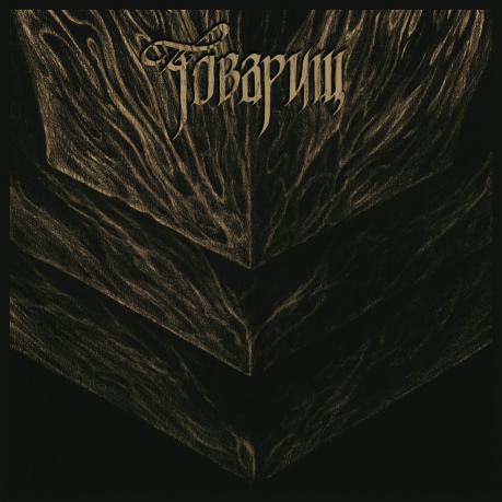 Tovarish: If The War Comes Tomorrow [CD]