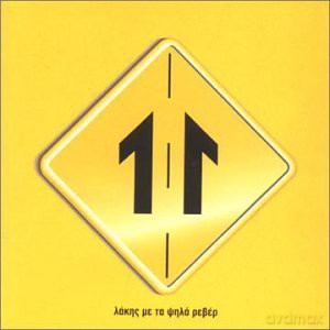 Lakis Me Ta Psila Rever: 11 [CD]