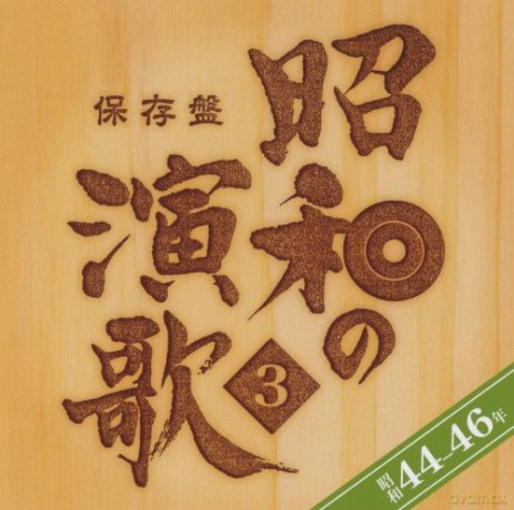 Hozon Ban Shouwa No Enka 3 Shouwa 44 [2CD]