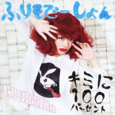 Kyarypamyupamyu: Kimi Ni 100percent/furisodeshon [CD]