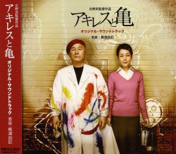 Yuki Kajiura: Kitano Takeshi-Achilles To Kame [CD]