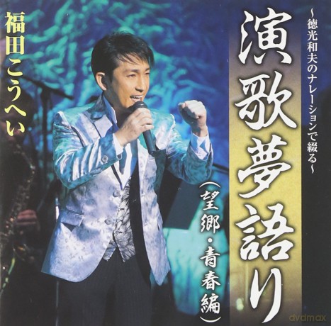 Kohei Fukuda: Kouhei Fukuda - Enka Yume Gatari - Tokumitsu Kazuo No Narration De Tsuzuru, Fukuda Kohei Kicx-900 [CD]