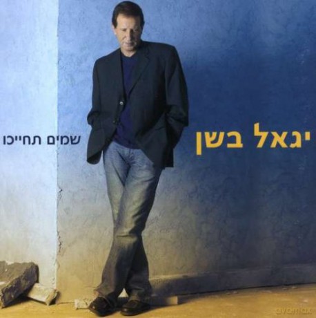 Bashan Igal: May Heaven Smile on Me [CD]