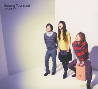 Ikimono Gakari: My Song Your Song [CD]
