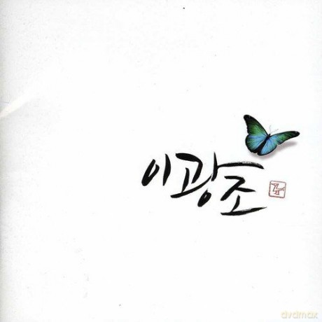 Gwang Jo I: Please Don't Address Flowers [CD]