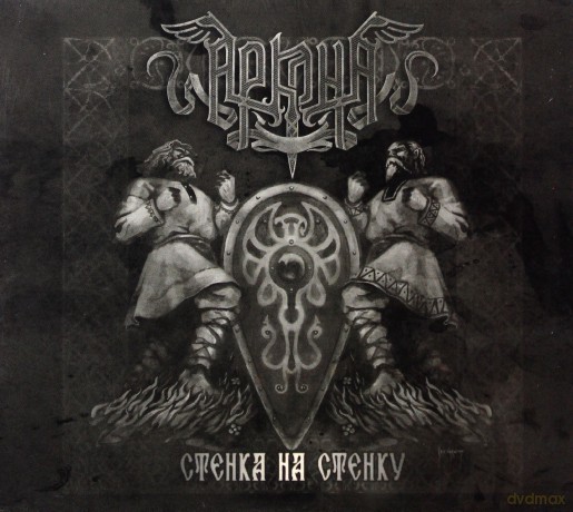 Arkona: Stenka Na Stenku [CD]