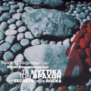 Kristi Stassinopoulou: The Secrets Of The Rocks [CD]