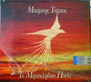 Tsertos Mpampis: To Meraklidiko Pouli [CD]