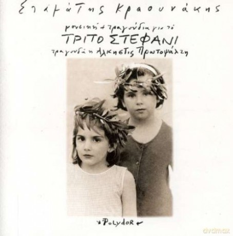 Stamatis Kraounakis: To Trito Stefani [CD]