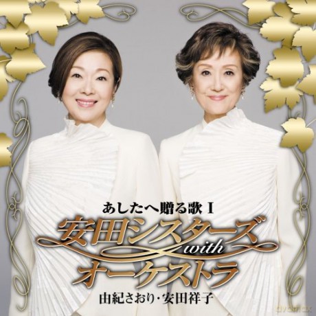 Saori Yuki: Ysuda Sisters With Orchestra [CD]