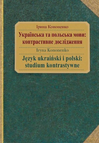 Język ukraiński i polski: studium kontrastywne - Iryna Kononenko [KSIĄŻKA]
