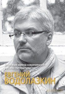Wybitni pisarze współczesnej literatury rosyjskiej: Jewgienij Wodołazkin wer. polsko-rosyjska [KSIĄŻKA]