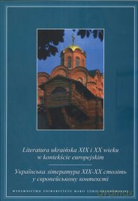 Literatura ukraińska XIX I XX wieku w kontekście europejskim [KSIĄŻKA]