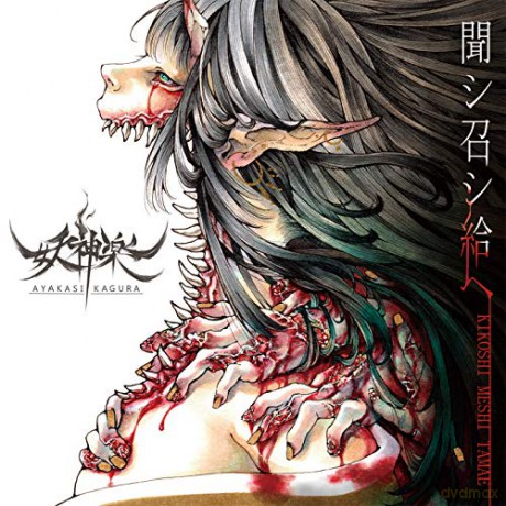 Ayakasi Kagura: Kikoshi Meshi Tamae 13 [CD]