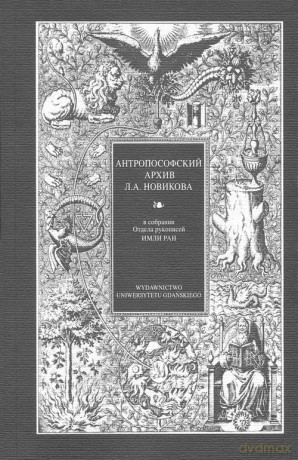 Antropozoficzne archiwum L.A. Nowikowa w zbiorach Oddziału Rękopisów Imli Run [KSIĄŻKA]