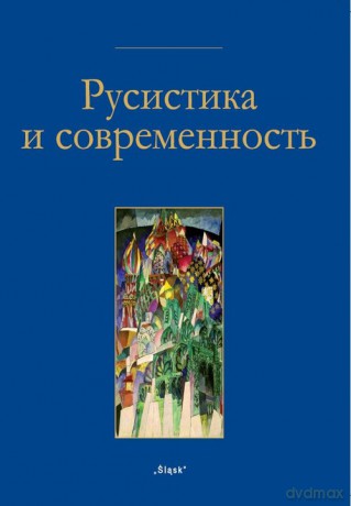 Rosyjskość i współczesność Nr 22 [KSIĄŻKA]
