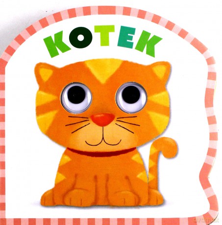 Kotek. Mrugnij oczkiem i posłuchaj [KSIĄŻKA]