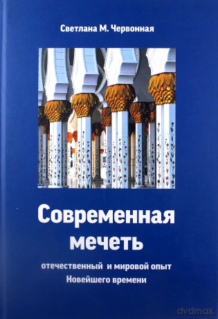 Meczety (wersja rosyjska) [KSIĄŻKA]