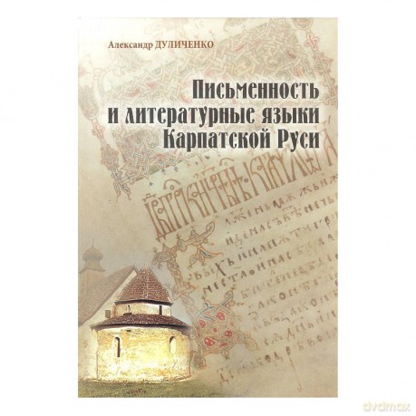 Piśmiennictwo i literackie języki Rusi Karpackiej - Aleksander Duliczenko [KSIĄŻKA]