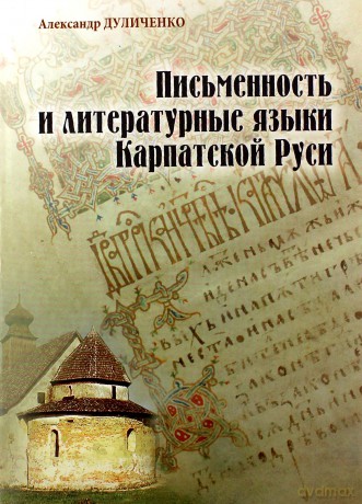 Piśmiennictwo i literackie języki Rusi Karpackiej - Aleksander Duliczenko [KSIĄŻKA]