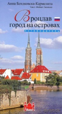 Wrocław - miasto na wyspach wersja rosysjka - Będkowska-Karmelita [KSIĄŻKA]