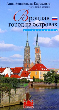 Wrocław - miasto na wyspach wersja rosysjka - Będkowska-Karmelita [KSIĄŻKA]