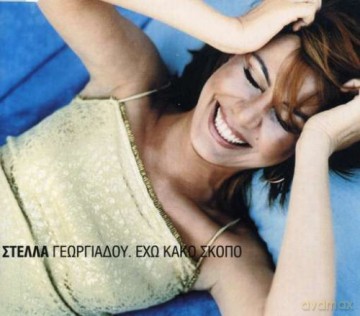 Stella Georgiadou: Echo Kako Skopo [CD]
