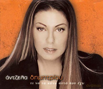 Angela Dimitriou: Ti Na Ta Kano Auta Pou Exo [CD]