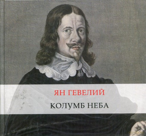 Jan Heweliusz Kolumb Nieba [KSIĄŻKA]