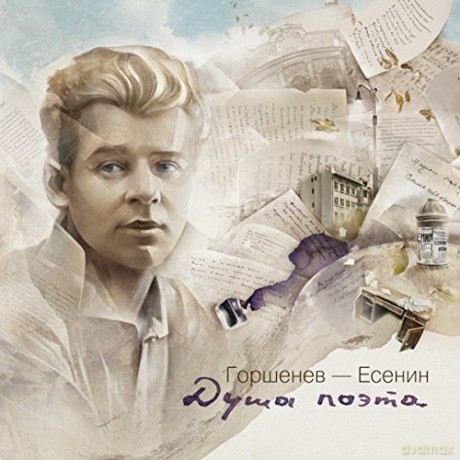 Gorshenev-Esenin: Soul Of The Poet (Dusha Poeta) [Winyl]