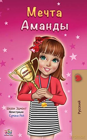 Amanda's Dream (Russian edition) (Russian Bedtime Collection) - Shelley Admont [KSIĄŻKA]
