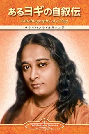 Autobiography of a Yogi (Japanese) - Paramahansa Yogananda [KSIĄŻKA]