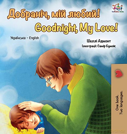 Goodnight, My Love!: Ukrainian English Bilingual Book (Ukrainian English Bilingual Collection) - KidKiddos Books [KSIĄŻKA]