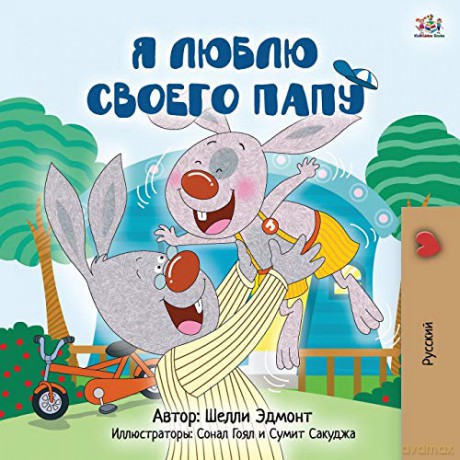 I Love My Dad (Russian Children's Book) (Russian Bedtime Collection) - Shelley Admont [KSIĄŻKA]