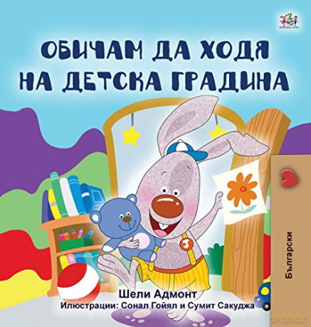 I Love to Go to Daycare (Bulgarian Book for Kids) (Bulgarian Bedtime Collection) - Shelley Admont [KSIĄŻKA]
