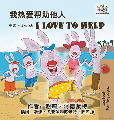 I Love to Help (Chinese English Bilingual Edition) (Chinese English Bilingual Collection) - KidKiddos Books [KSIĄŻKA]