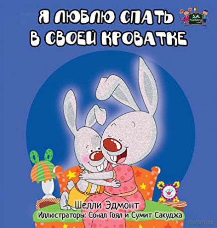 I Love to Sleep in My Own Bed: Russian Edition (Russian Bedtime Collection) - Shelley Admont [KSIĄŻKA]