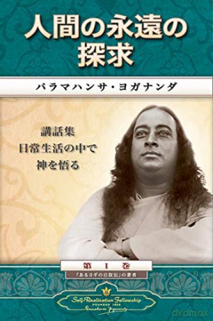Man's Eternal Quest (Japanese) - Paramahansa Yogananda [KSIĄŻKA]