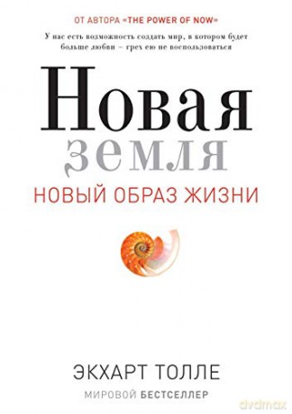 New earth. Awakening to your life's purpose - Eckhart Tolle [KSIĄŻKA]