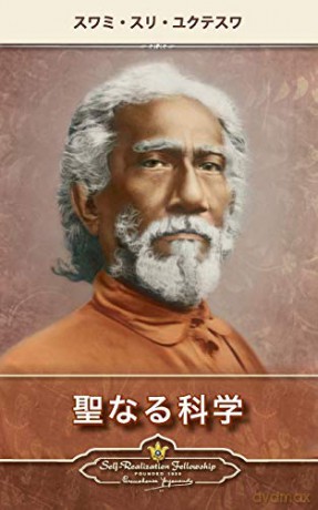 The Holy Science (Japanese) - Swami Sri Yukteswar [KSIĄŻKA]