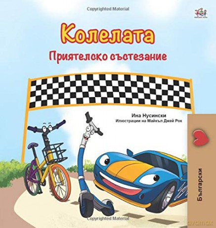 The Wheels -The Friendship Race (Bulgarian Book for Children) (Bulgarian Bedtime Collection) - KidKiddos Books [KSIĄŻKA]