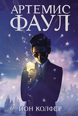 Artemis Fowl Russian (Russain) - Eoin Colfer [KSIĄŻKA]