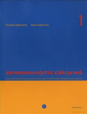 Communicate in Greek 1 (Book + CD) - Kleanthis Arvanitakis [KSIĄŻKA]