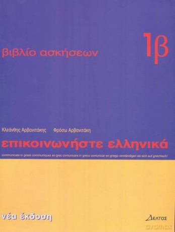 Communicate in Greek 1: Workbook 1B - K. Arbanitakes [KSIĄŻKA]