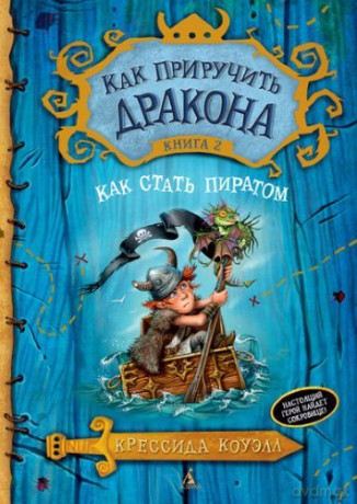 Kak Priruchit Drakona Kniga 2 Kak Stat P (Russian) - Cressida Cowell [KSIĄŻKA]