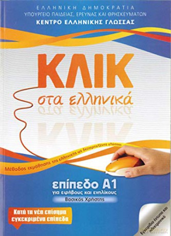Klik sta Ellinika A1 - Book and audio download - Click on Greek A1 2014 - M. Karakyrgiou [KSIĄŻKA]