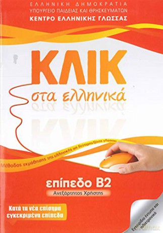 Klik sta Ellinika B2 - Book and audio download - Click on Greek B2 2016 - M. Karakyrgiou [KSIĄŻKA]