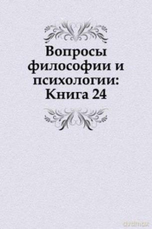 Voprosy Filosofii I Psihologii Kniga 24 - Author [KSIĄŻKA]