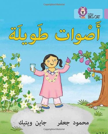Long Sounds: Level 1 (KG) (Collins Big Cat Arabic Reading Programme) - Mahmoud Gaafar [KSIĄŻKA]