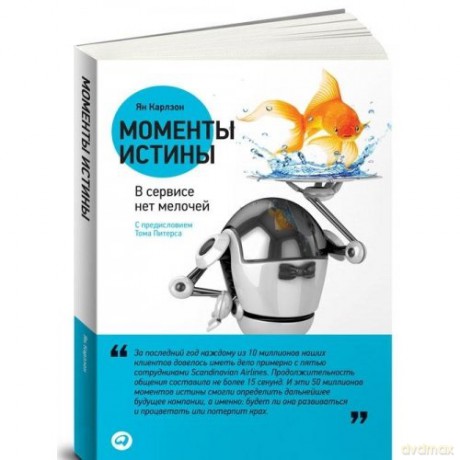 Moments Truth New Strategies for Today s Customer Driven Economy Momenty istiny V servise net melochey In Russian - Yan Karlzon [KSIĄŻKA]